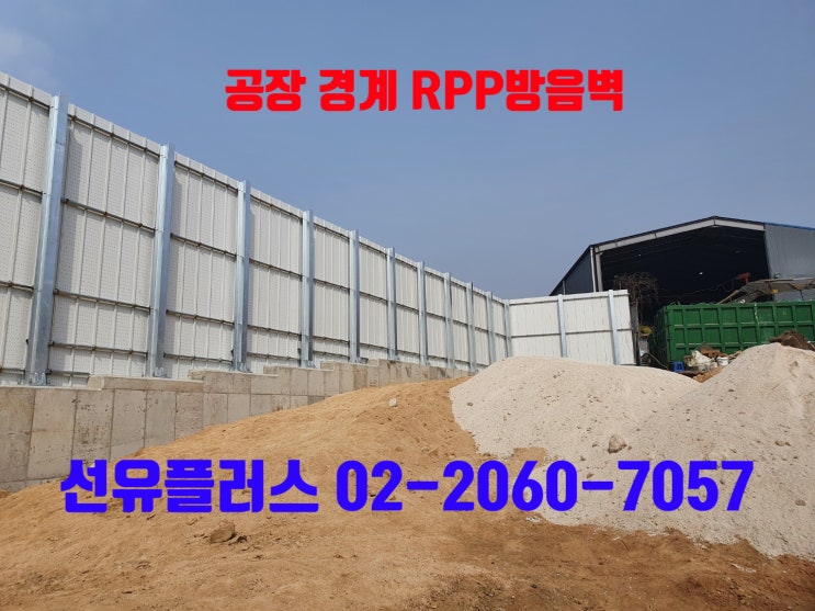  RPP방음판을 활용한 공장 경계 방음벽