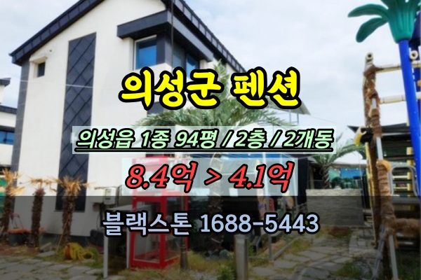  의성군펜션 경매 후죽리 풀빌라 2개동 4억대 반값 매매