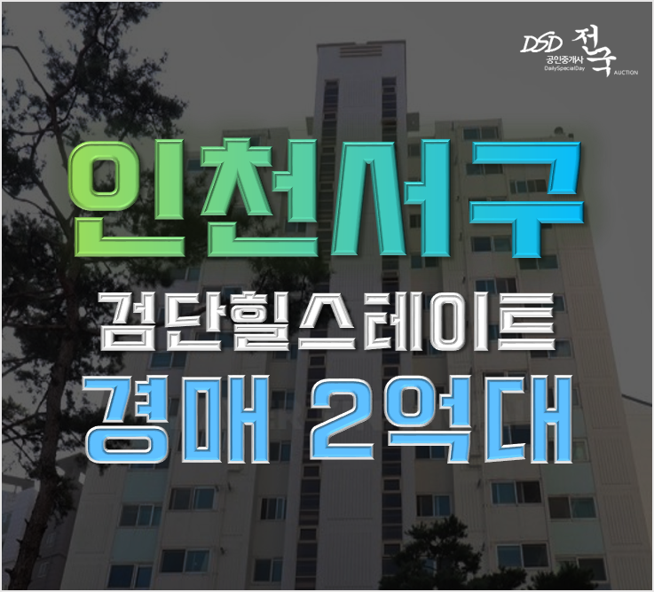 인천서구아파트경매 브랜드 아파트 2억대 추천