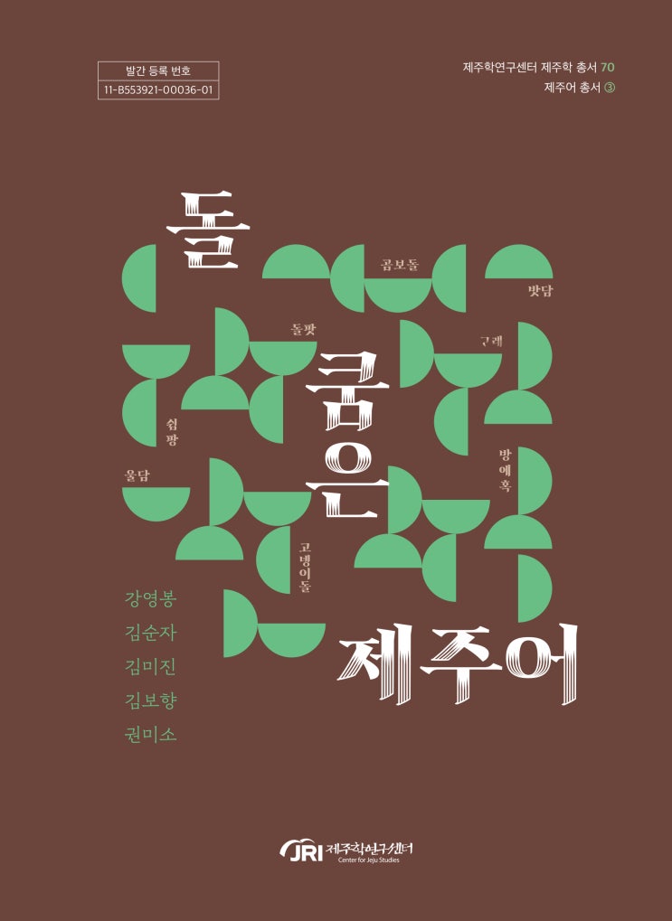  돌 쿰은 제주어