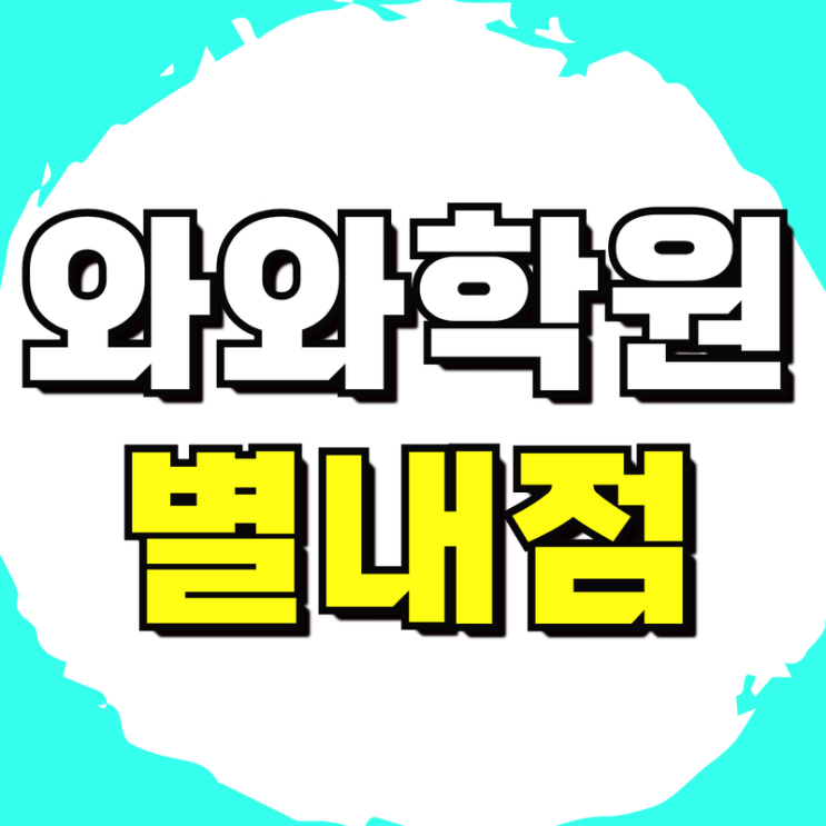  청학고 수학학원 한국삼육중 영어학원 국어 내신대비 공부방 코칭수업