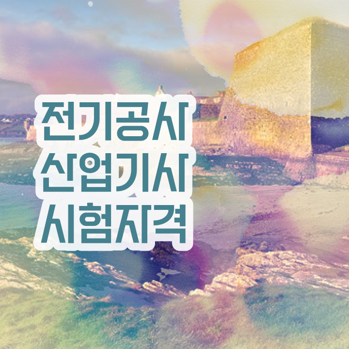  전기공사산업기사 2024 시험일정 전기공사산업기사 시험자격 비전공 무경력자도 학점은행제 인강으로 5개월 만에 완성한 후기
