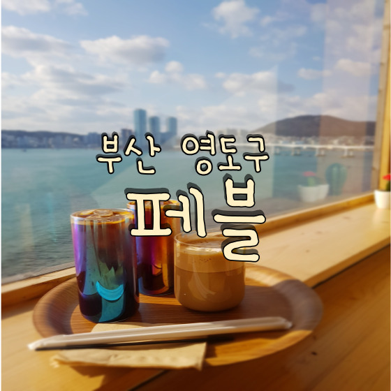  부산 영도 흰여울문화마을 내 오션뷰 카페 페블 pebble