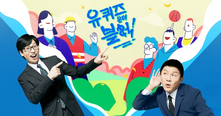 <b>아저씨 김석훈 유퀴즈</b>, '유 퀴즈 온 더 블럭'의 특별 게스트 공개