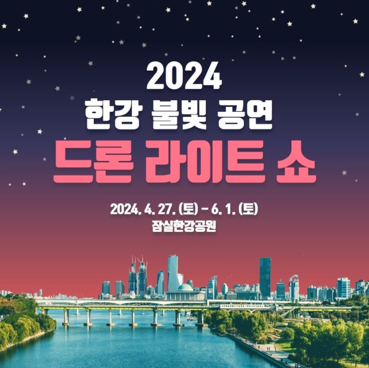  2024 한강 불빛공연 드론 라이트쇼 일정 잠실 뚝섬 한강공원 주차 정보 서울드론쇼