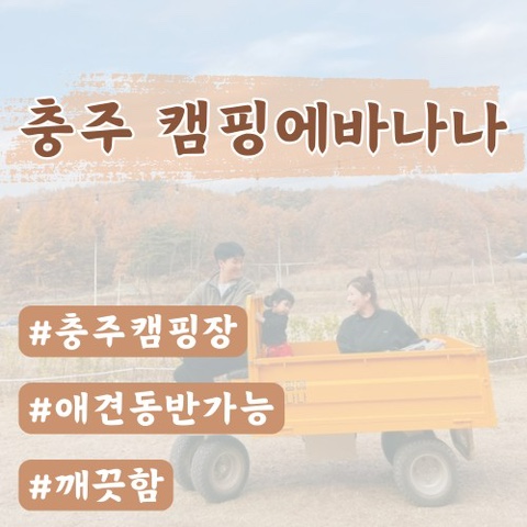  [충주캠핑장]캠핑에바나나(아이랑가기좋은캠핑장)