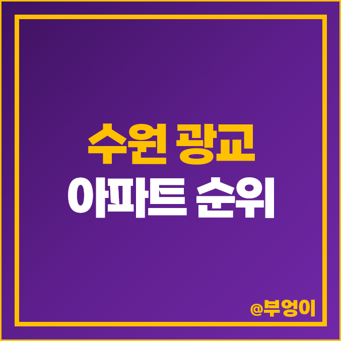 광교 아파트 시세 순위 광교중흥에스클래스 자연앤자이2단지 광교e편한세상 광교 아파트 시세 순위 광교중흥에스클래스 자연앤자이2단지 광교e편한세상
