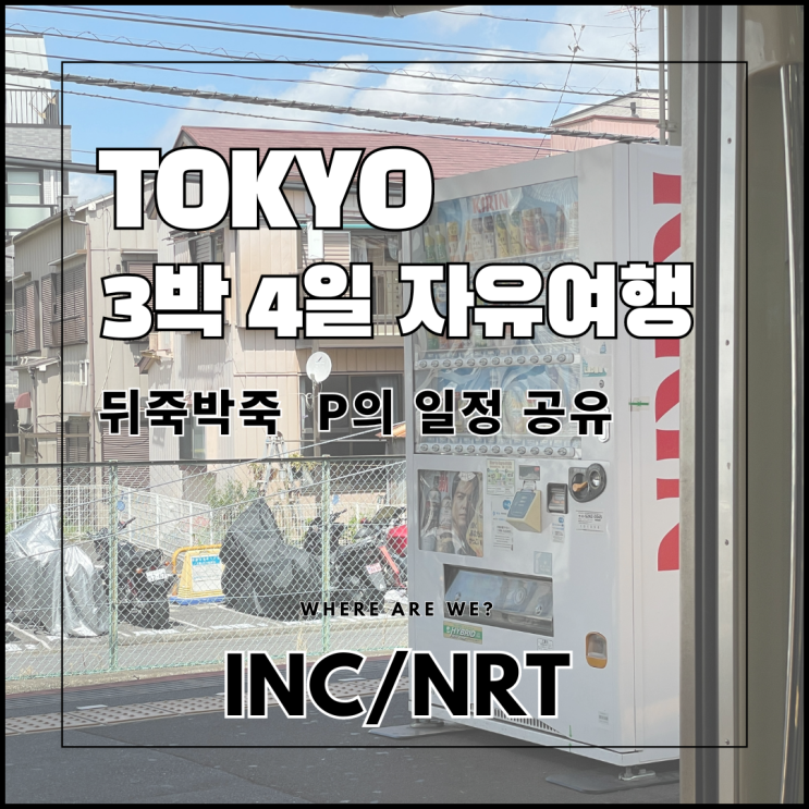  도쿄 4월 3박 4일 자유여행 일정 및 준비