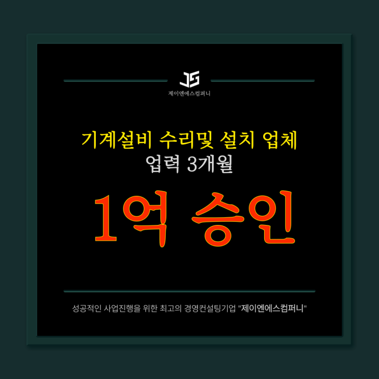  기계설비 수리업 영업 2개월 1억 조달!!(실제사례)