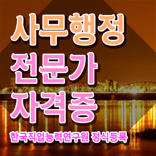  사무행정전문가 학점은행 , 사무행정전문가 자격증 인강으로 간편하게 취득한 노하우 , 취업 정보