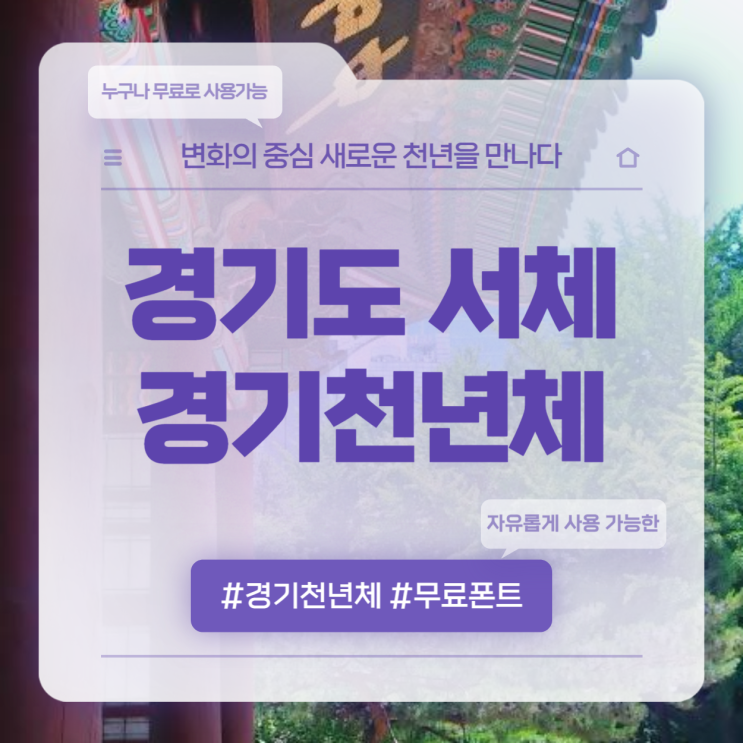  경기도에서 배포한 경기천년체 다운로드 및 설치