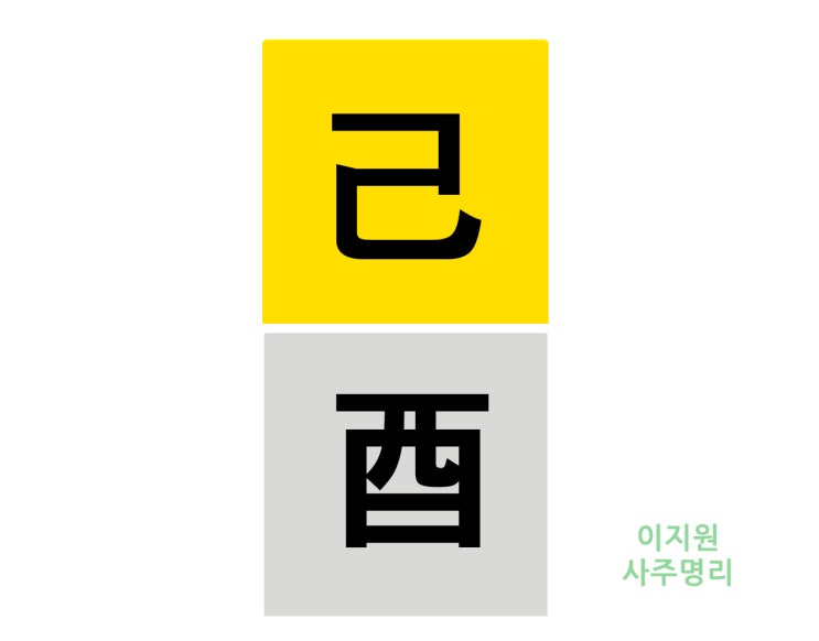  기유일주 남자 여자 특징 (己酉日柱)