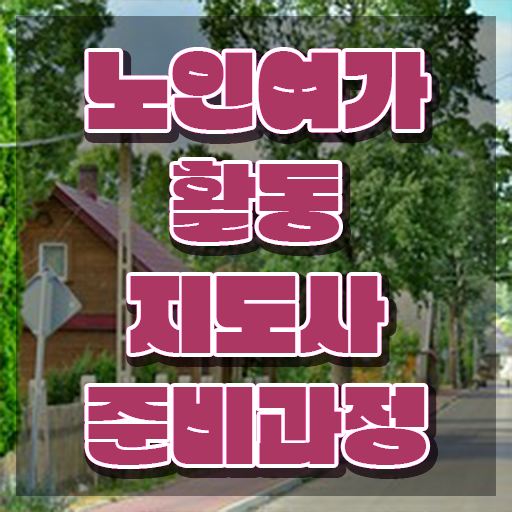  노인여가활동지도사 무료 교육 , 노인여가활동지도사 과정, 시험노하우 등 자격증 후기 보고가세요