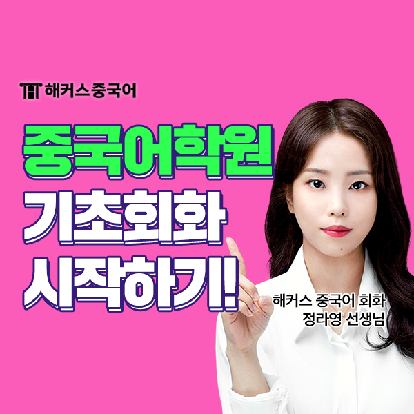  성인중국어학원 기초회화 자동발사 중국어 시작!