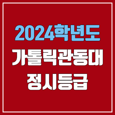 가톨릭관동대학교 정시등급 (2024, 예비번호, 가톨릭관동대 커트라인)