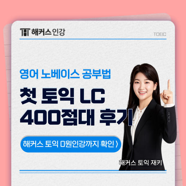  해커스 첫토익 재키 선생님 강추! 영어 노베이스도 LC 400+ 달성한 후기
