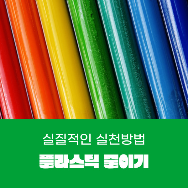  플라스틱 줄이기의 실질적인 실천방법