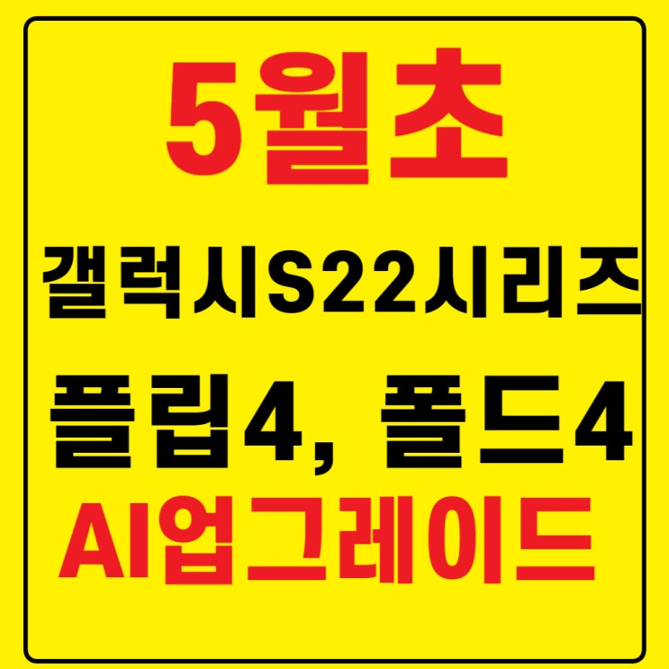  갤럭시 S22, Z 플립 4, Z 폴드 4 AI 업그레이드, 더욱 강력해진 스마트폰 경험