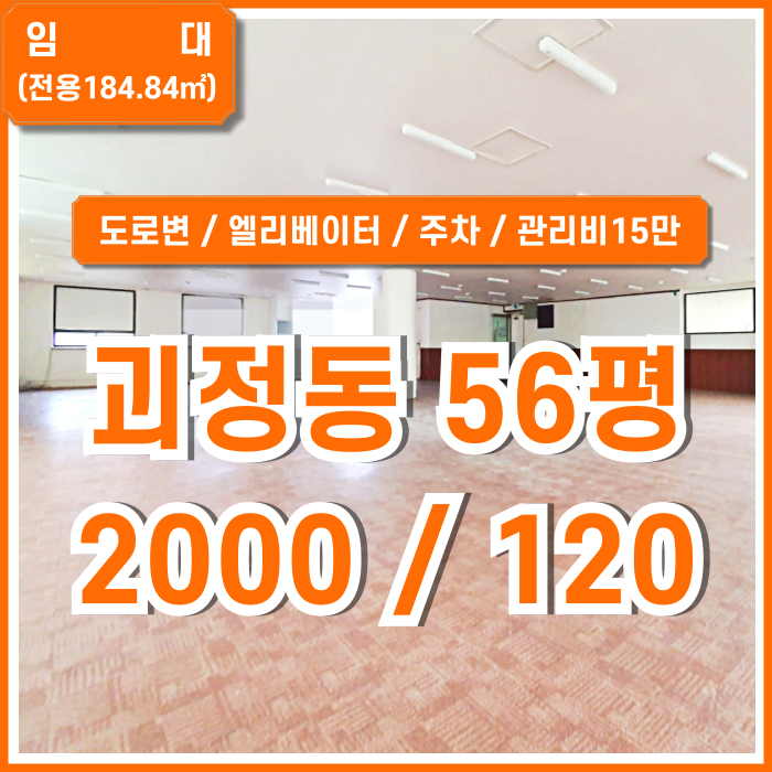  [임대] 부산 사하구 괴정동상가사무실 엘리베이터와 주차장 갖춘 실평수 넓은 괴정사무실 전용56평 싱크대있음 도로접 학원추천