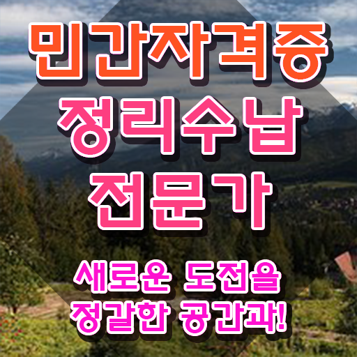  정리수납 비용 정리수납전문가 취득방법 , 인기있는 이유