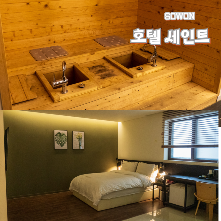  수원 구운동 모텔 숙소 호텔 세인트 풋스파룸