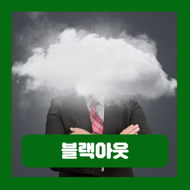  블랙아웃 뜻 운동 헬스 원인 음주 술 필름 끊김 현상