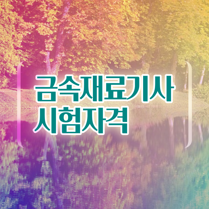  금속재료기사기출문제 , 금속재료기사 시험응시조건 조건이 안됐는데 인강으로 최단기간 완성할 수 있었던 전략