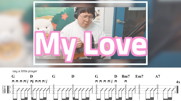  사랑의 하모니, 웨스트라이프 - My Love 가사 및 우쿨렐레 악보