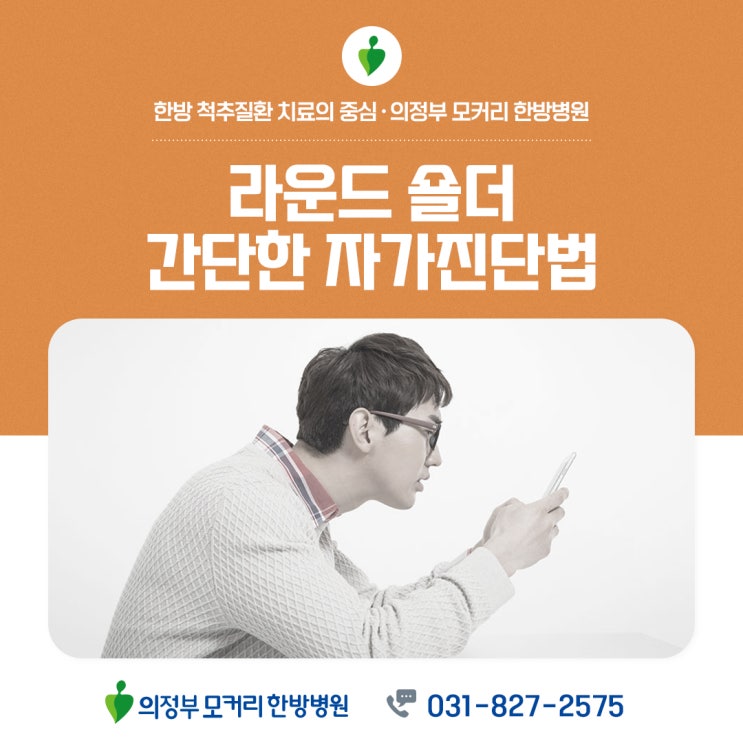  양주의정부한방병원 거북목이라면 라운드숄더일 가능성 높아