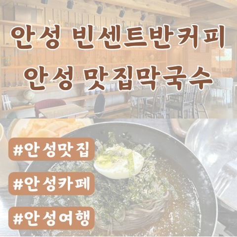  [안성여행코스] 빈센트반커피, 맛집막국수