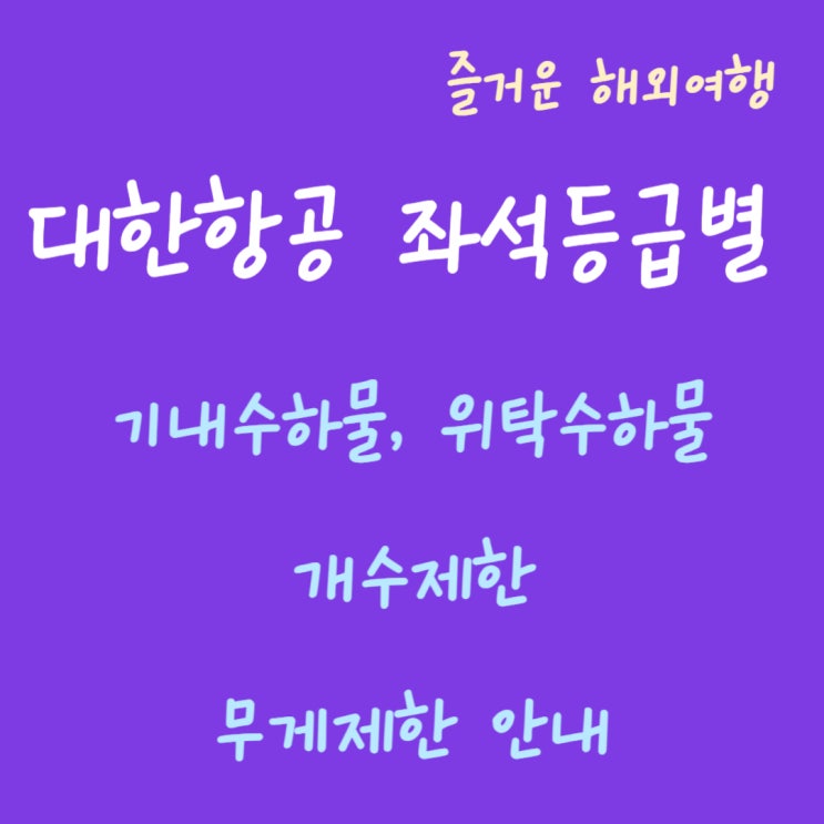  대한항공 좌석 등급별 기내 수하물과 위탁수하물 개수 제한 무게 제한