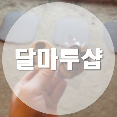  [국내/안동] 월영공원 카페 카페구름마루 기념품 달마루샵