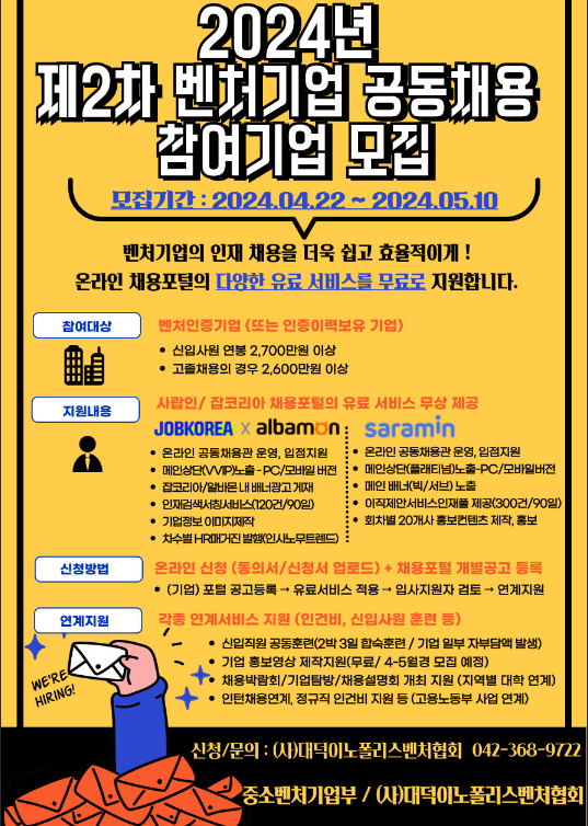 2024년 2차 벤처기업 공동채용(사람인ㆍ잡코리아) 참여기업 모집 공고 2024년 2차 벤처기업 공동채용(사람인ㆍ잡코리아) 참여기업 모집 공고