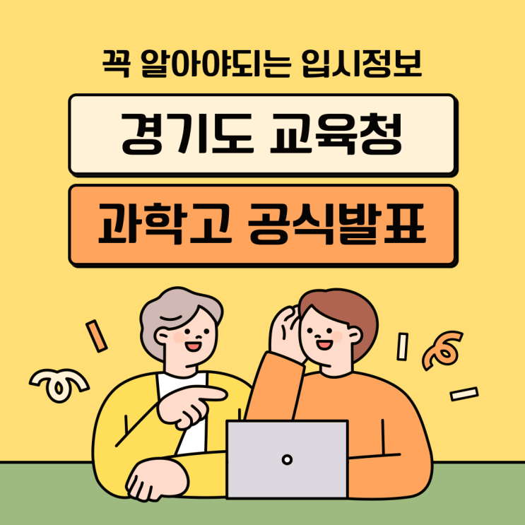경기도 교육청 , 과학고 추가 설립으로 이공계 인재 육성 본격화!!