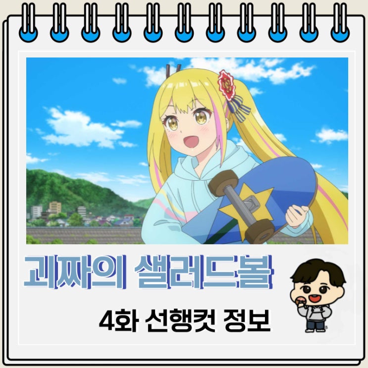 일상 개그 괴짜의 샐러드 볼 4화 일상 개그 괴짜의 샐러드 볼 4화