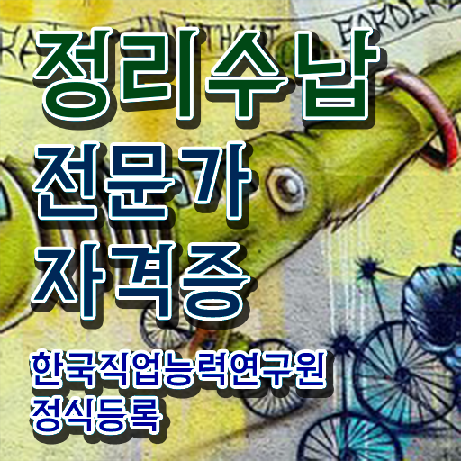 정리수납전문가자격증 정리수납전문가자격증 취득 정보 및 무료수강 혜택