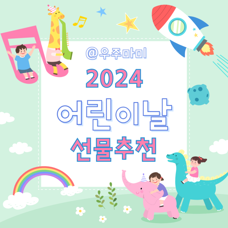 2024 어린이날 선물 추천 할인 정보 총정리(코코지 카카오톡선물하기 레고 할인 소식까지!)