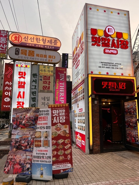 강남역 술집 안주가 다양한 포차 맛깔시장