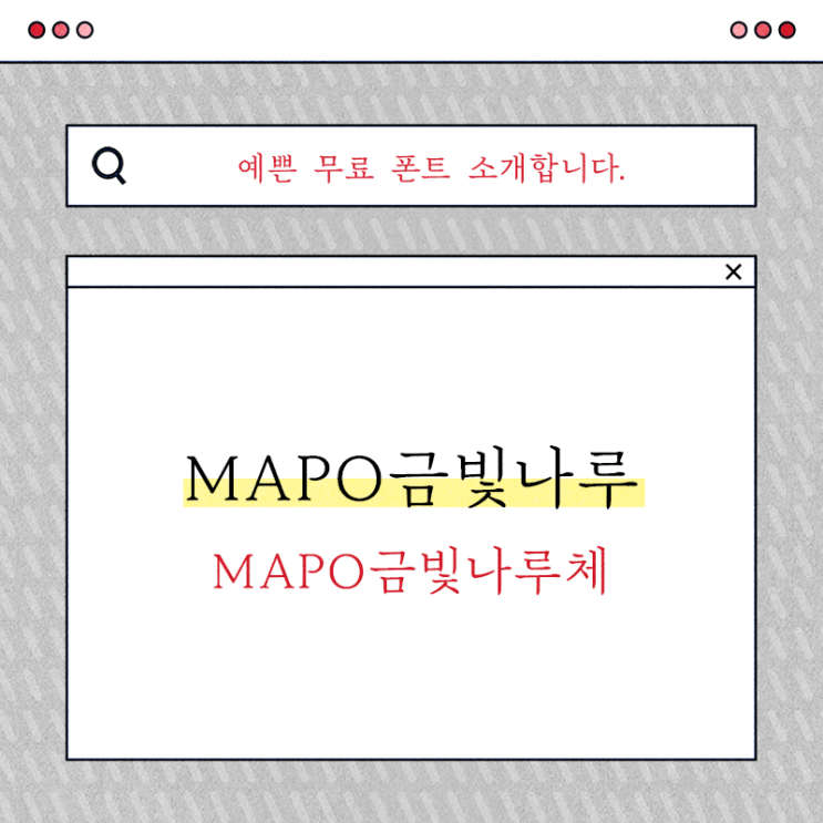  감성 있는 무료 폰트 마포 금빛나루 서체 이용하기 좋겠죠?!