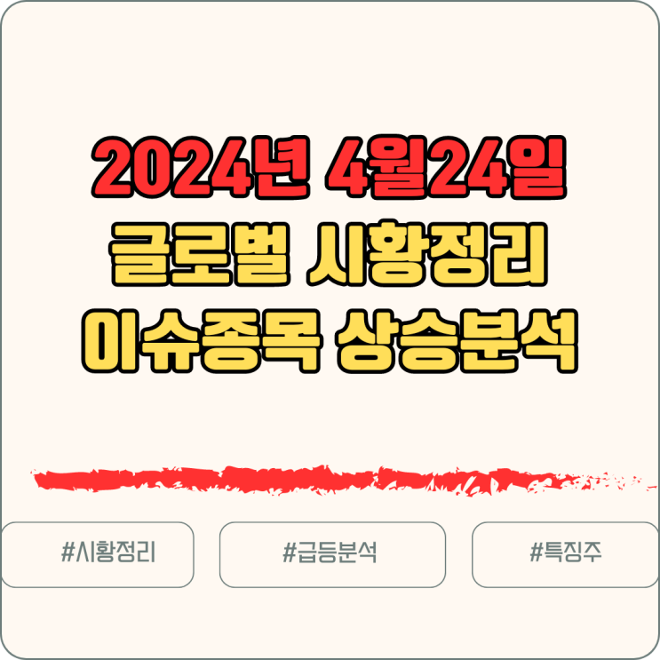  24년 4월 24일 글로벌증시요약 // 상승종목 분석정리