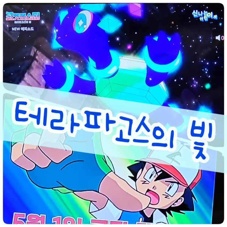  포켓몬스터 테라파고스의 빛 2023 26화 더빙 감상 후기