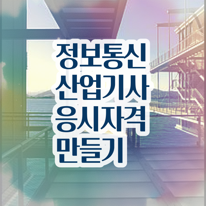  정보통신산업기사 난이도 , 정보통신산업기사 시험자격 무자격 비전공자도 인강으로 5개월 만에 갖춘 방법
