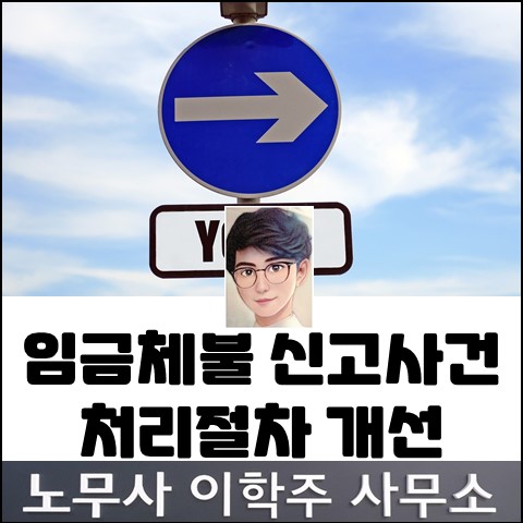 임금체불 사건처리 절차 개선 (고양노무사, 고양시노무사) 임금체불 사건처리 절차 개선 (고양노무사, 고양시노무사)