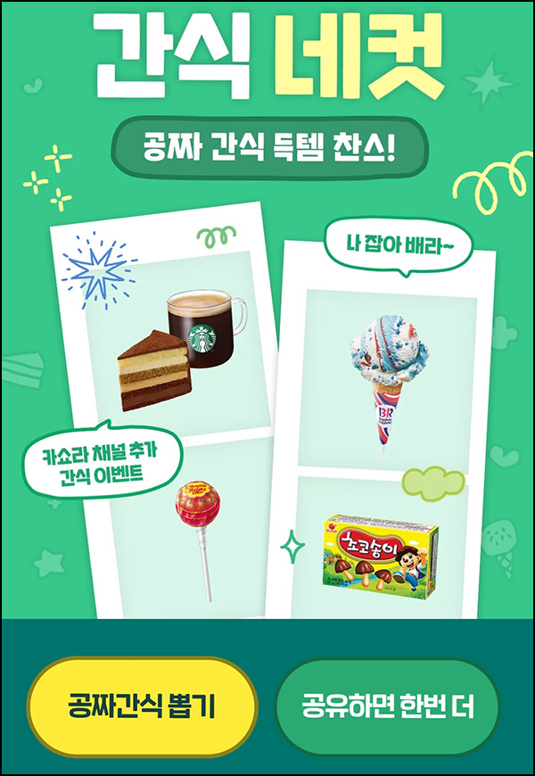 카쇼라 간식뽑기(랜덤 기프티콘)즉당~04.30 카쇼라 간식뽑기(랜덤 기프티콘)즉당~04.30