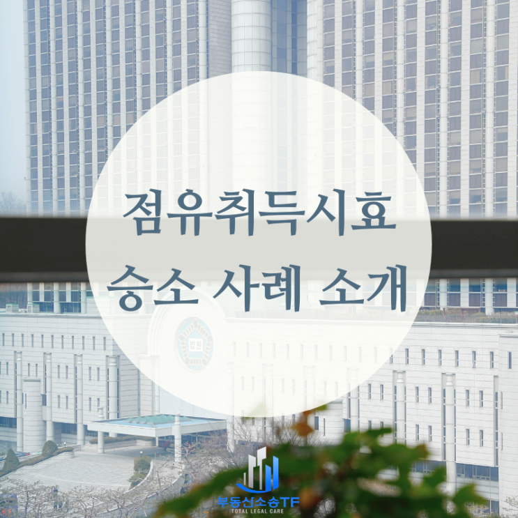  점유취득시효 소송 승소 사례 소개