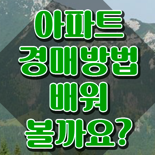  인천경매 아파트 , 부동산권리분석사 역할, 하는일 등 자격요건 정보 공유드려요
