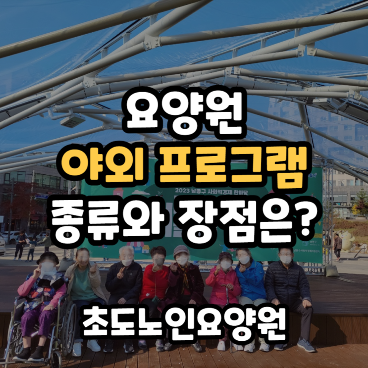  요양원 야외프로그램의 종류와 장점은?