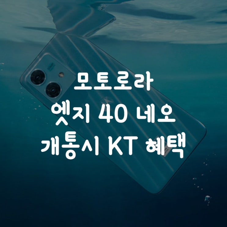  모토로라 엣지 40 네오 개통시 KT 혜택