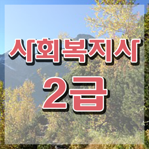  사회복지사 를 경력없는 사람도 온라인 수업으로 초단기에