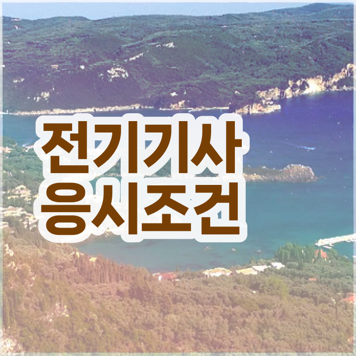  전기기사 시험일정 전기기사 응시자격 관련학과 아니어도 집에서 온라인으로 손쉽게 완성할 수 있었던 후기